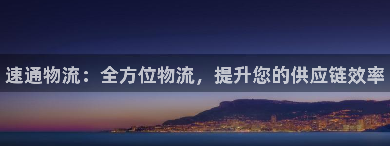 28圈注册网页版：速通物流：全方位物