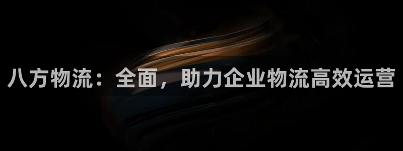 28圈怎么注册账号和密码：八方物流：
