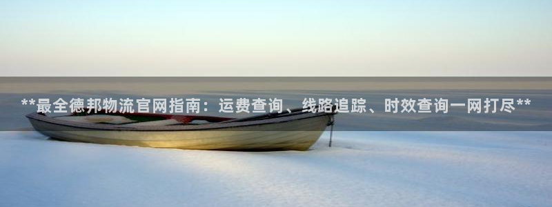 28圈能赢钱吗：**最全德邦物流官网