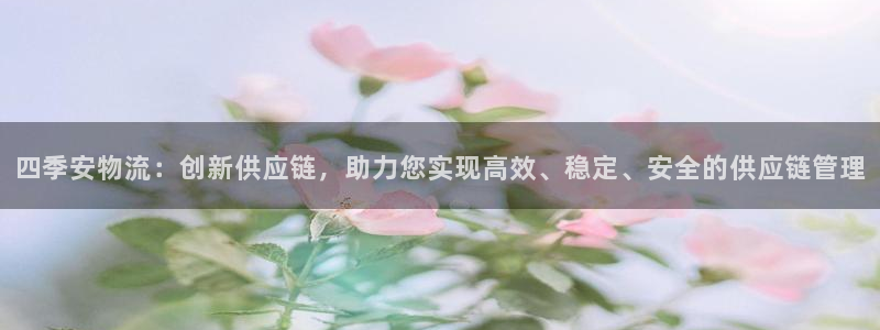 28圈是什么是赌博吗?：四季安物流：