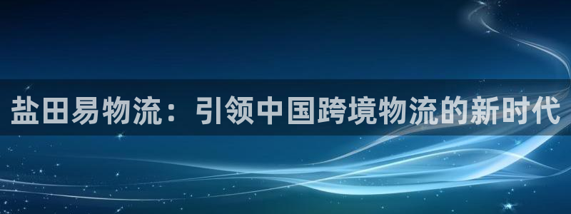 28圈官方：盐田易物流：引领中国跨境