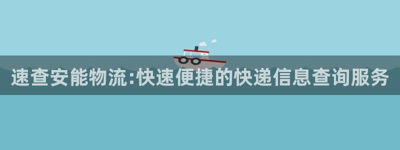 28圈注册与教程：速查安能物流:快速