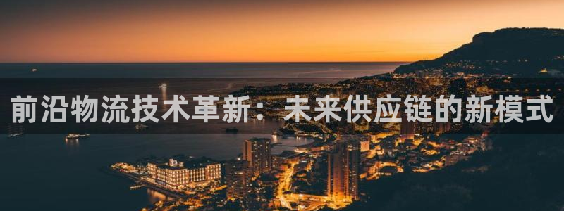 28圈相信品牌的力量：前沿物流技术革