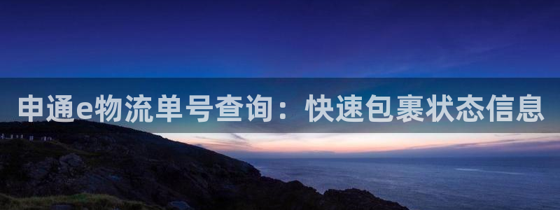 28圈软件是什么：申通e物流单号查询