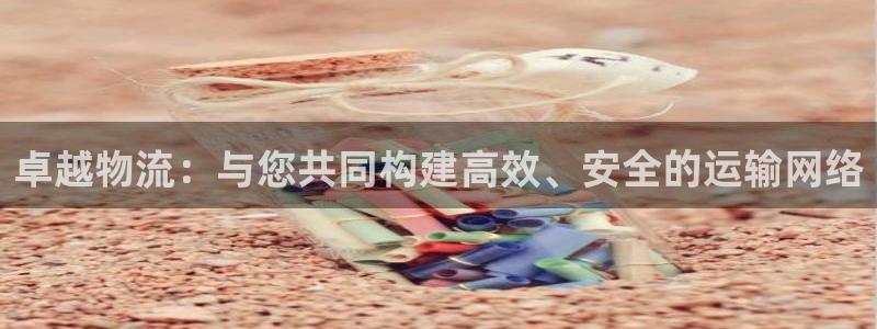 28圈链官网：卓越物流：与您共同构建高效、安全的运输网络