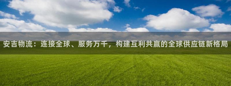 28圈吧：安吉物流：连接全球、服务万