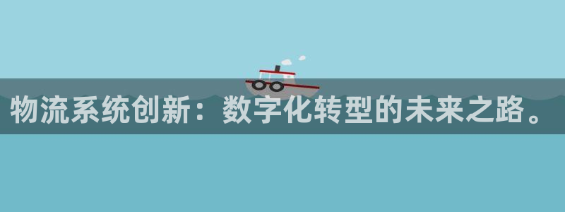 28圈注册网站多少：物流系统创新：数