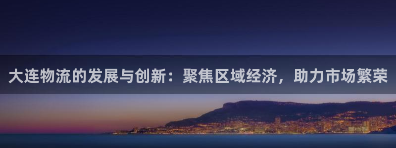 28圈官网网站：大连物流的发展与创新