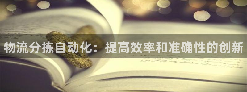 28圈软件有什么用：物流分拣自动化：