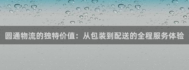 28圈官方:圆通物流的独特价值:从包