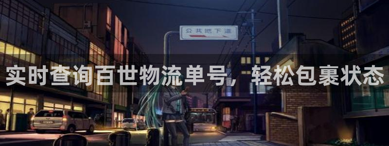 28圈注册网站谁有：实时查询百世物流