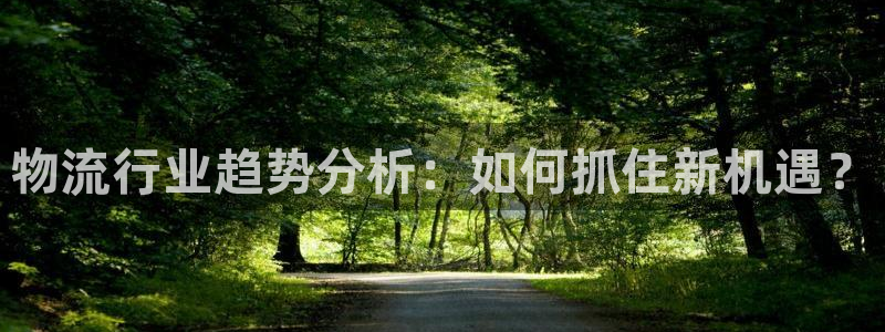 28圈官网版所有版本：物流行业趋势分
