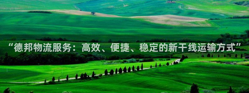 28圈加拿大app预测:“德邦物流服