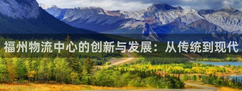 28圈是干嘛的:福州物流中心的创新与