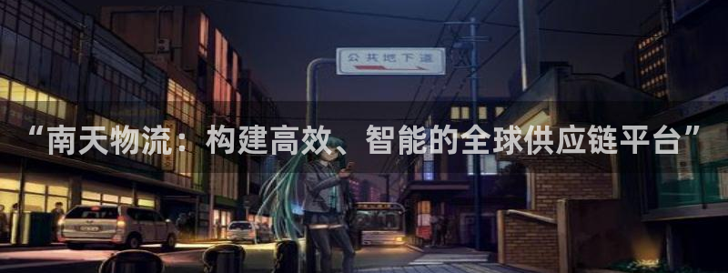 28圈里的财神：“南天物流：构建高效