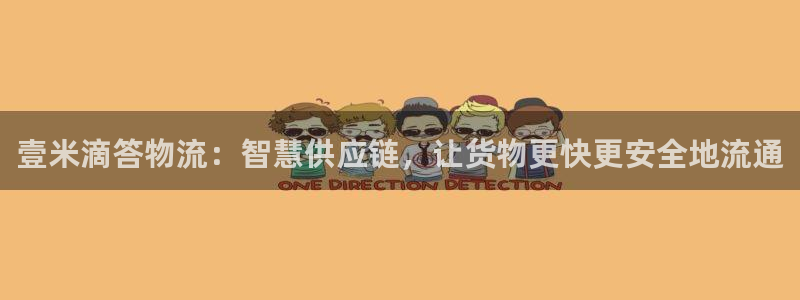 28圈加拿大下载：壹米滴答物流：智慧