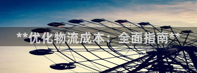 28圈加拿大6.0：**优化物流成本