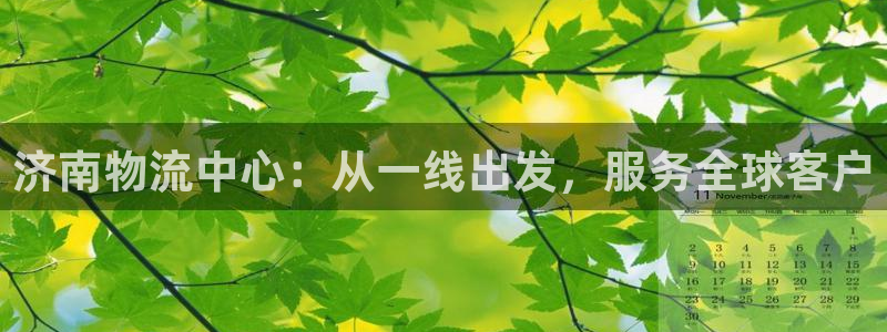 28圈是南宫旗下的吗:济南物流中心: