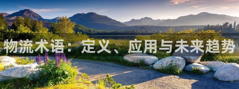 28圈入口问一问：物流术语：定义、应