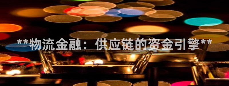 28圈官网开奖结果预测查询：**物流