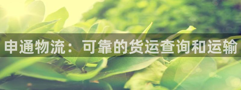 28圈注册流程：申通物流：可靠的货运