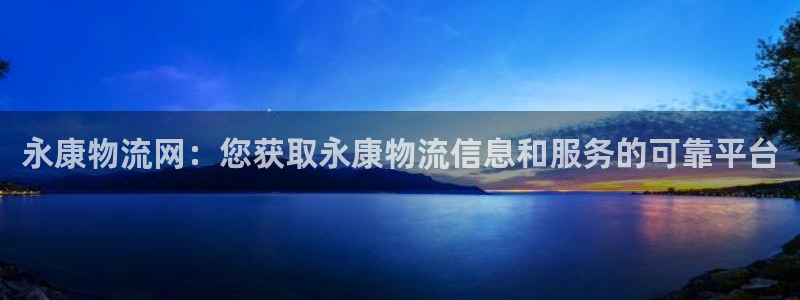 28圈预测加拿大：永康物流网：您获取永康物流信息和服务的可靠