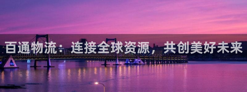 28圈口戒指是多大：百通物流：连接全球资源，共创美好未来
